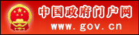 中央政府門(mén)戶網(wǎng)